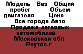  › Модель ­ Ваз › Общий пробег ­ 140 › Объем двигателя ­ 2 › Цена ­ 195 - Все города Авто » Продажа легковых автомобилей   . Московская обл.,Реутов г.